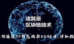 如何通过TP钱包购买DOGE币