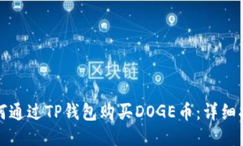 如何通过TP钱包购买DOGE币：详细指南