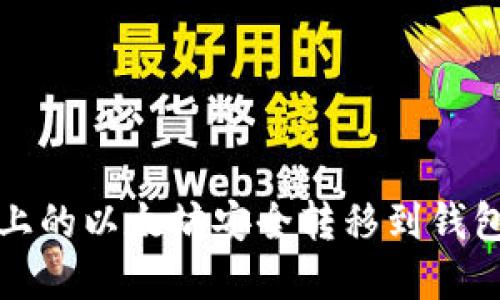 如何将火币上的以太坊安全转移到钱包的方法详解