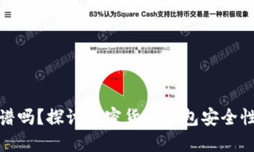 TP钱包靠谱吗？探讨加密货币钱包安全性与实用性