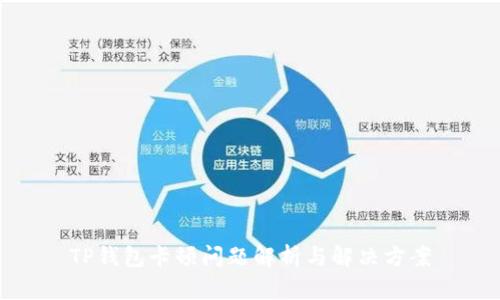 TP钱包卡顿问题解析与解决方案