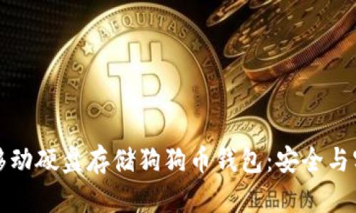 如何使用移动硬盘存储狗狗币钱包：安全与实用性并重