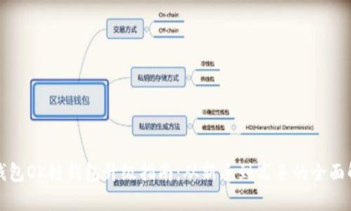 TP钱包OK链钱包升级指南：从新手到高手的全面解析