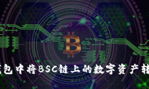 如何在TP钱包中将BSC链上的数字资产转移到OKT链