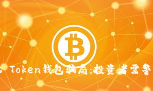 揭秘Puls Token钱包骗局：投资者需警惕的陷阱