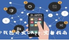 如何通过TP钱包开发DApp：