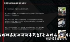 如何找回丢失的狗狗币钱包？全面指南与实用策