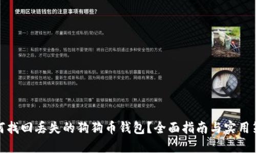 如何找回丢失的狗狗币钱包？全面指南与实用策略