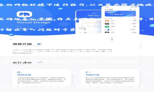 topicTP钱包私钥导入失败的原因及解决方案/topic
keywordsTP钱包, 私钥, 导入失败, 加密货币/keywords

## 内容主体大纲

1. 引言
   - 什么是TP钱包？
   - 私钥的概念与重要性

2. TP钱包中私钥的功能
   - 私钥的基本功能
   - 私钥与公钥的关系

3. 导入私钥的步骤
   - TP钱包的安装与设置
   - 私钥导入的注意事项
   - 正确的导入流程

4. 导入失败的常见原因
   - 格式不正确
   - 私钥不完整
   - 软件版本问题

5. 如何修复私钥导入失败
   - 检查私钥格式
   - 确认私钥的完整性
   - 更新至最新版本

6. 预防私钥导入失败的技巧
   - 备份与管理私钥
   - 使用正确的方法生成私钥
   - 使用TP钱包的最佳实践

7. 常见问题解答
   - 如何成功导入私钥？
   - 导入失败影响我的资产吗？
   - 我能从哪里获取正确的私钥？
   - 如果丢失了私钥，还有办法找回资产吗？
   - 如何安全地保存私钥？
   - TP钱包的其他功能是什么？

---

## 正文内容

### 1. 引言
随着区块链技术的发展，加密货币的使用逐渐普及。TP钱包作为其中的一款热门数字资产管理工具，提供了便捷的界面和安全的管理方式。然而，许多用户在使用TP钱包时，常常会遇到私钥导入失败的问题。本文将深入探讨这一现象的原因及其解决方案。

### 2. TP钱包中私钥的功能
#### 私钥的基本功能
在TP钱包中，私钥是用户对其加密资产的唯一控制凭证。它是一个复杂的字符串，能够帮助用户对资产进行管理和交易。私钥的保密性意味着只有对应的私钥拥有者才能控制相应的资产。

#### 私钥与公钥的关系
私钥与公钥是一对密钥，公钥是由私钥生成的，其他用户可以通过公钥向你发送资产，而你则使用私钥来管理和支配这些资产。这种非对称加密技术确保了用户资产的安全性。

### 3. 导入私钥的步骤
#### TP钱包的安装与设置
首先，需要在手机或其他设备上安装TP钱包应用。这可以通过官方渠道完成，确保下载的应用程序是最新版本。安装完成后，打开应用进行初次设置。

#### 私钥导入的注意事项
导入私钥时，用户应特别注意私钥的格式，确保没有遗漏或多余的字符。错误的格式将导致导入失败。此外，确保在安全的环境中进行导入，避免潜在风险。

#### 正确的导入流程
在TP钱包中找到“导入钱包”的选项，选择“通过私钥导入”，然后将私钥粘贴在指定字段中，最后点击确认。成功后，钱包余额将自动更新。

### 4. 导入失败的常见原因
#### 格式不正确
私钥的格式通常要求为特定类型，例如以“0x”开头的十六进制字符串。任何不符合该格式的私钥都无法完成导入，因此，用户需确保私钥及其格式的正确性。

#### 私钥不完整
如果用户在复制和粘贴私钥时遗漏了某些字符，或者私钥在传输过程中被截断，这将导致导入的私钥不完整，从而导致导入失败。

#### 软件版本问题
某些旧版本的TP钱包可能存在兼容性问题，无法正确识别新的私钥格式。使用旧版本的用户应考虑更新他们的应用程序以避免此问题。

### 5. 如何修复私钥导入失败
#### 检查私钥格式
首先，仔细检查私钥的拼写和格式，确保没有空格或错误字符。如果不确定，可以通过其他安全渠道验证私钥的正确性。

#### 确认私钥的完整性
确认私钥没有遗漏，建议在多个地方复制和传输，以减少潜在错误。另外，用户应从可靠的来源获取私钥，避免使用不明或未经验证的私钥。

#### 更新至最新版本
检查是否使用了TP钱包的最新版本，若不是，及时更新。最新版本通常会有不同的功能，也可能修复已知的错误，确保用户可以顺利导入私钥。

### 6. 预防私钥导入失败的技巧
#### 备份与管理私钥
用户应定期备份自己的私钥，并在多个安全的位置保存备份，以防万一丢失。使用密码管理器也是一个不错的选择，可以帮助用户更好地管理私钥。

#### 使用正确的方法生成私钥
生成私钥时，务必使用安全且经过验证的方法。许多市场上流行的钱包都提供了生成私钥的一系列步骤，用户应遵循这些步骤以确保私钥的安全及有效。

#### 使用TP钱包的最佳实践
最后，用户在使用TP钱包时应遵循一系列最佳实践，例如定期检查资产，及时更新应用程序，避免在不安全的网络环境下进行操作，从而最大限度地减少私钥导入失败的风险。

### 7. 常见问题解答
#### 如何成功导入私钥？
成功导入私钥的关键在于确保私钥的准确性和完整性。用户应仔细检测私钥格式，有无遗漏。同时，遵循正确的导入步骤，将其正确粘贴到TP钱包中，并及时更新所使用的应用程序。

#### 导入失败影响我的资产吗？
导入失败本身并不会影响资产的安全性，但若未能成功导入，用户可能无法访问到相应的资产。因此，及时解决导入问题对于资产的管理至关重要。

#### 我能从哪里获取正确的私钥？
私钥通常由用户自己生成或由相关交易所提供。用户应确保从安全、官方的渠道获取私钥，并使用安全工具来管理和存储私钥信息。

#### 如果丢失了私钥，还有办法找回资产吗？
一旦私钥丢失，资产将无法找回。私钥是唯一的控制凭证，因此，妥善保管私钥对于保护资产至关重要。用户可通过备份或使用冷钱包手段来提高资产安全性。

#### 如何安全地保存私钥？
用户可以选择将私钥记录在离线的纸质文件中，或使用安全的密码管理软件来保存远程私钥。此外，避免在网络环境中共享私钥信息，以防被盗用。

#### TP钱包的其他功能是什么？
TP钱包不仅可以用来管理私钥和加密资产，用户还可以通过该钱包进行转账、查看交易记录、参与去中心化应用的活动等，功能相当全面。此外，TP钱包的用户界面设计友好，非常适合新手使用。

---

通过以上的内容，我们不仅全面了解了TP钱包私钥导入失败的原因，还提供了详细的解决方案和预防措施，帮助用户在使用TP钱包时更加得心应手。