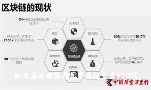 如何在比特派钱包中高效交易USDT？