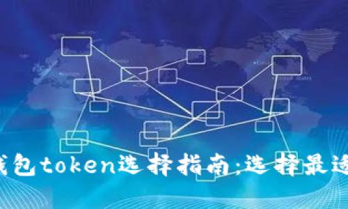 2023年钱包token选择指南：选择最适合的平台