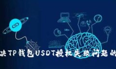 标题: 解决TP钱包USDT授权失