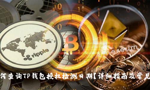 标题: 如何查询TP钱包授权检测日期？详细指南及常见问题解答