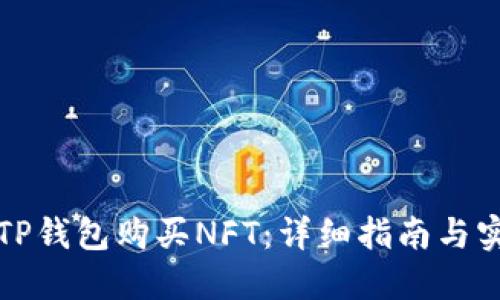 如何在TP钱包购买NFT：详细指南与实用技巧