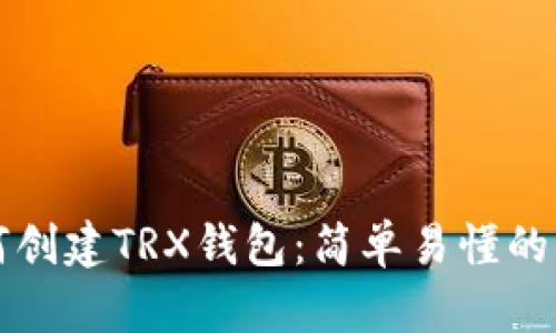 如何创建TRX钱包：简单易懂的指南