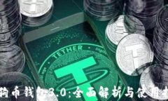 狗狗币钱包3.0：全面解析