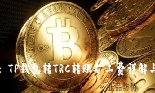 标题: TP钱包转TRC转账矿工费详解与指南