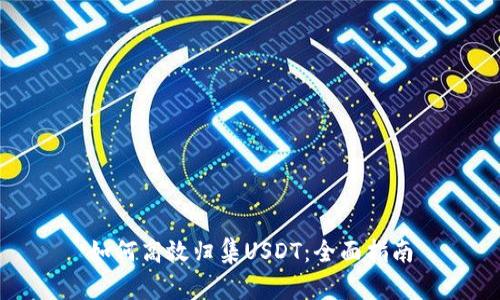 如何高效归集USDT：全面指南