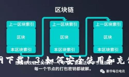 标题

TP钱包官网下载1.3：如何安全使用和充值充值指南