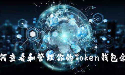 如何查看和管理你的Token钱包余额