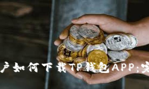 苹果用户如何下载TP钱包APP：完整指南