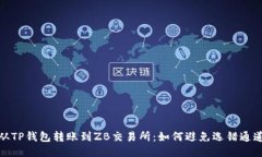 标题: 从TP钱包转账到ZB交