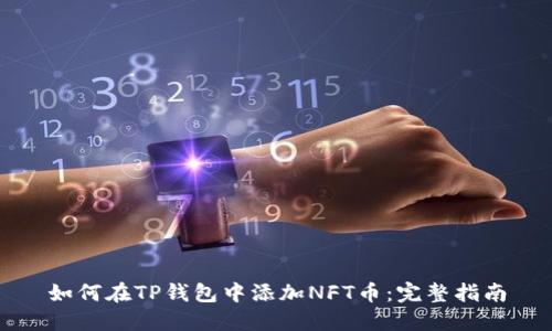 如何在TP钱包中添加NFT币：完整指南