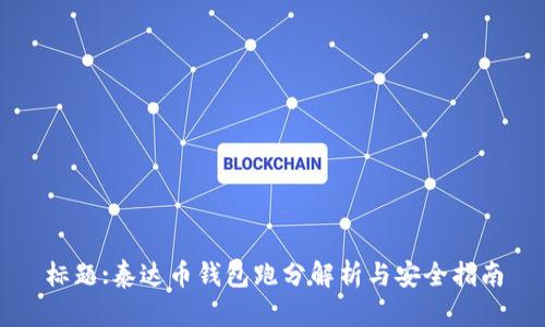 标题:泰达币钱包跑分解析与安全指南