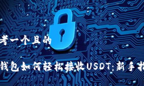 思考一个且的

TP钱包如何轻松接收USDT：新手指南