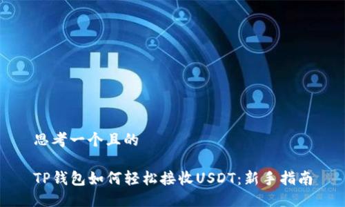 思考一个且的

TP钱包如何轻松接收USDT：新手指南