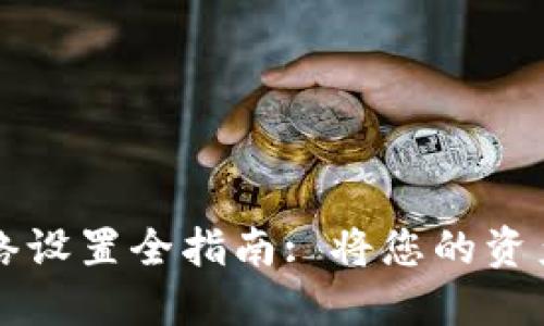 TP钱包自定义网络设置全指南: 将您的资产安全掌握在手中