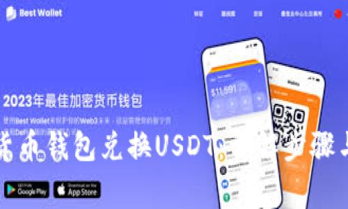 如何通过货币钱包兑换USDT：详解步骤与注意事项