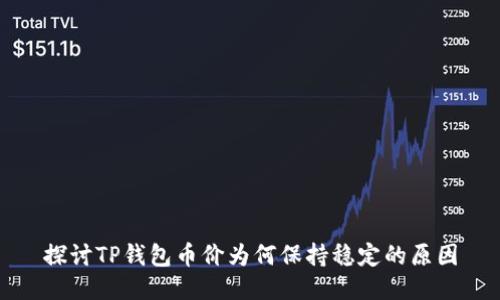 探讨TP钱包币价为何保持稳定的原因