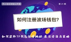 如何获取TP钱包靓号地址：