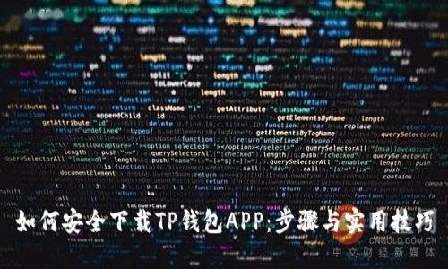 如何安全下载TP钱包APP：步骤与实用技巧