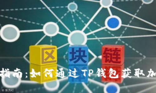 TP钱包行情查看指南：如何通过TP钱包获取加密货币实时数据