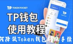 如何降低Token钱包转账手续费？