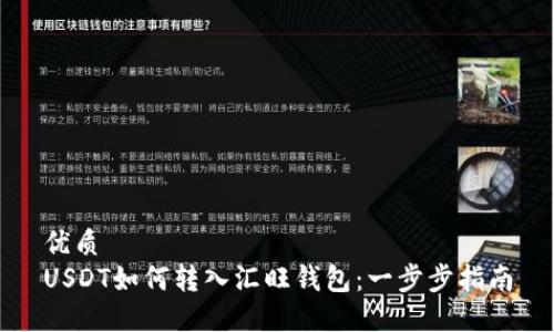 优质
USDT如何转入汇旺钱包：一步步指南