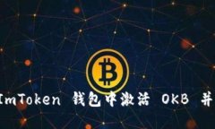 如何在 ImToken 钱包中激活 OKB 并进行交易