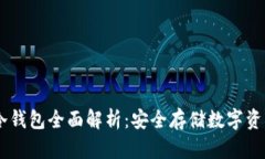 比特派USDT冷钱包全面解析：安全存储数字资产的