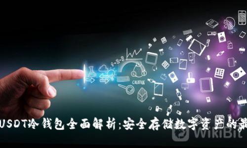 比特派USDT冷钱包全面解析：安全存储数字资产的最佳选择