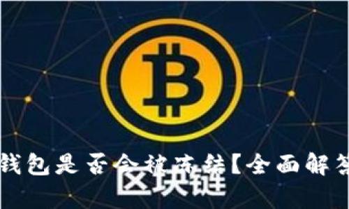 比特币核心钱包是否会被冻结？全面解答与风险分析