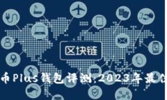 比特币Plus钱包评测：2023年最佳选择