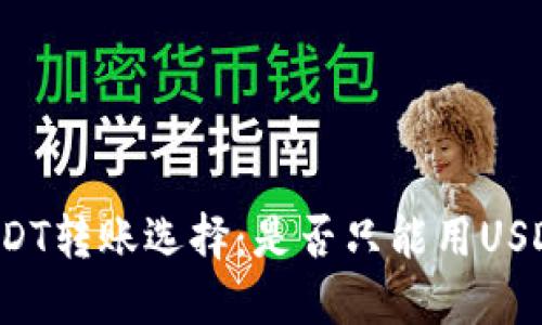 钱包中的USDT转账选择：是否只能用USDT进行转账？