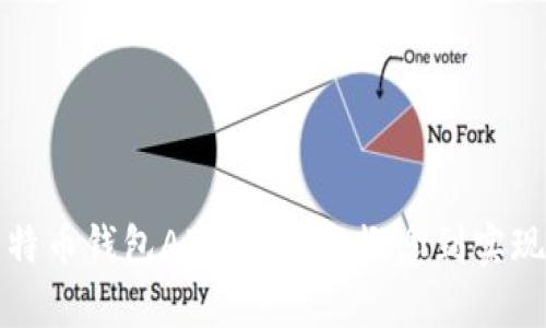 全面解析比特币钱包APP开发：从概念到实现的完整指南