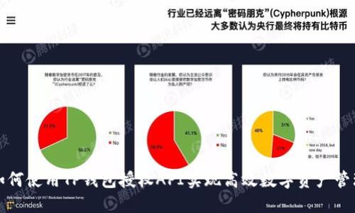 如何使用TP钱包授权API实现高效数字资产管理