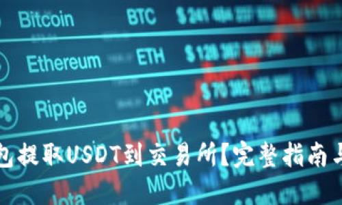 如何从钱包提取USDT到交易所？完整指南与实用技巧