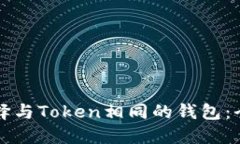 如何选择与Token相同的钱包