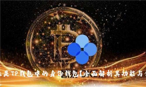 什么是TP钱包中的身份钱包？全面解析其功能与优势