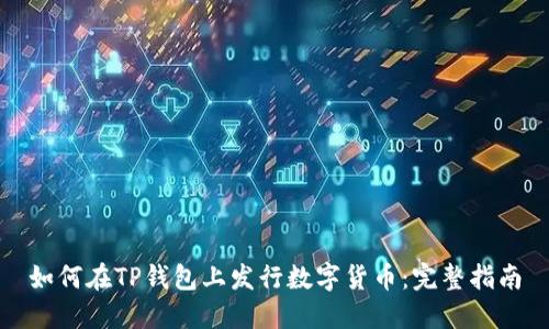 如何在TP钱包上发行数字货币：完整指南